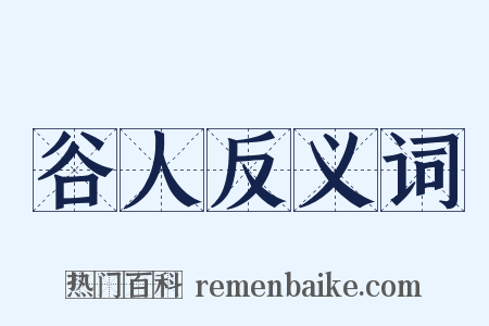 谷人反义词是什么意思的图片